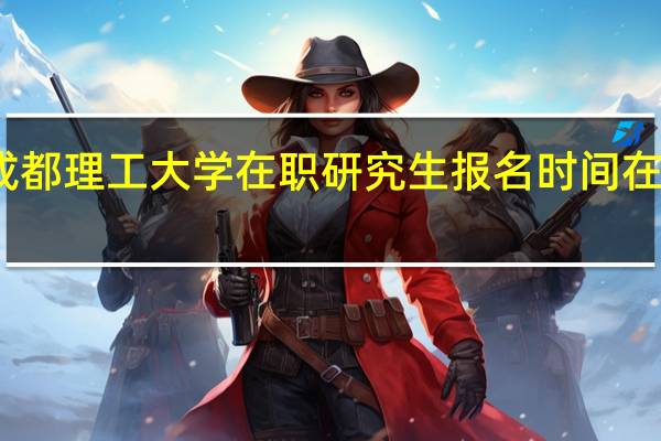 成都理工大学在职研究生报名时间在几月份