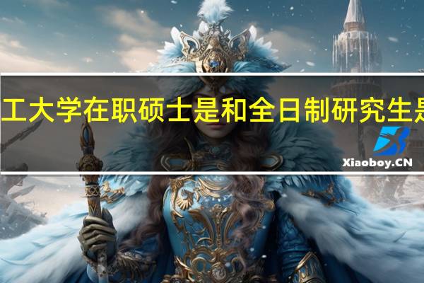 成都理工大学在职硕士是和全日制研究生是一起上课吗