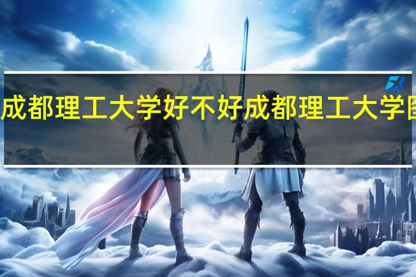 成都理工大学好不好 成都理工大学图书馆