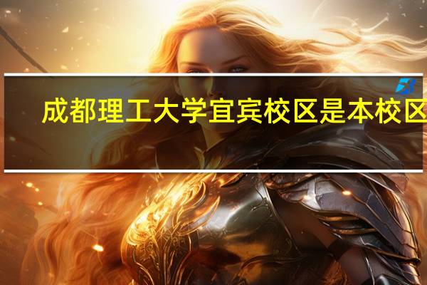 成都理工大学宜宾校区是本校区吗