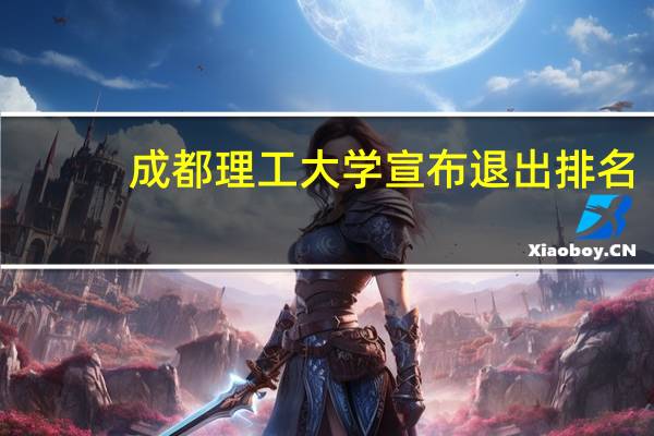 成都理工大学宣布退出排名