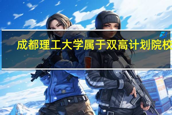 成都理工大学属于双高计划院校吗