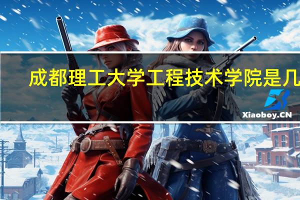 成都理工大学工程技术学院是几本