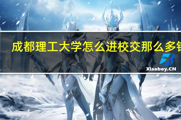 成都理工大学怎么进校交那么多钱啊