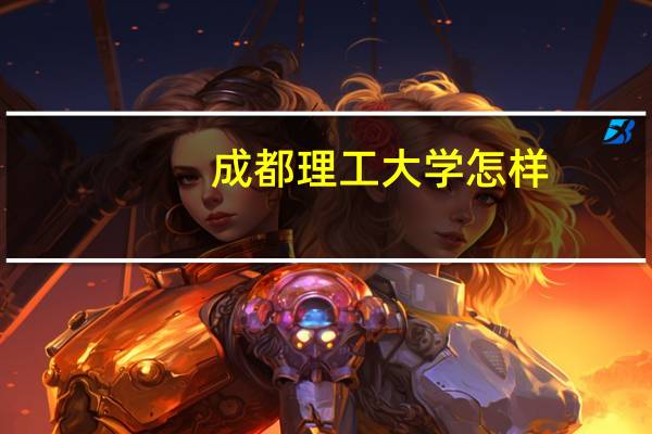 成都理工大学怎样