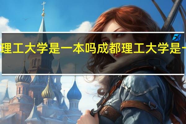 成都理工大学是一本吗 成都理工大学是一本大学吗