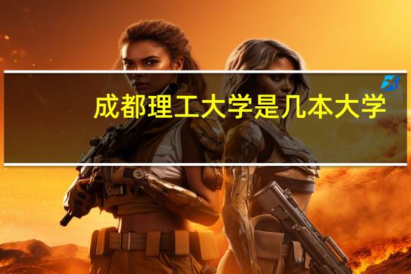 成都理工大学是几本大学