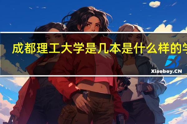 成都理工大学是几本 是什么样的学校