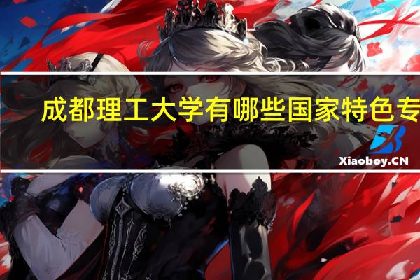 成都理工大学有哪些国家特色专业