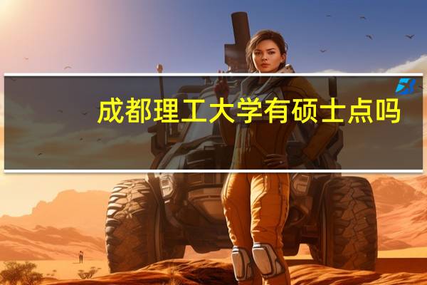 成都理工大学有硕士点吗