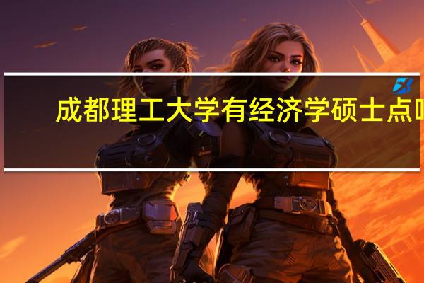 成都理工大学有经济学硕士点吗