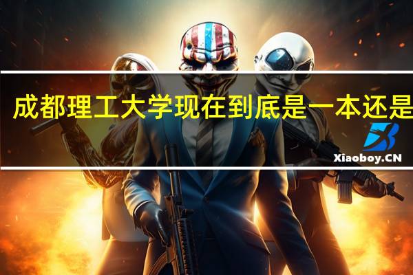 成都理工大学现在到底是一本还是二本。
