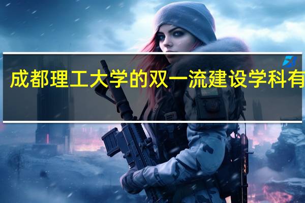 成都理工大学的双一流建设学科有哪些