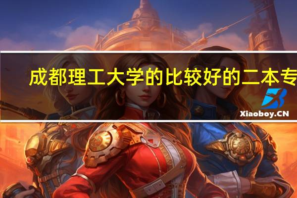 成都理工大学的比较好的二本专业