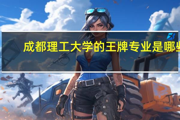 成都理工大学的王牌专业是哪些