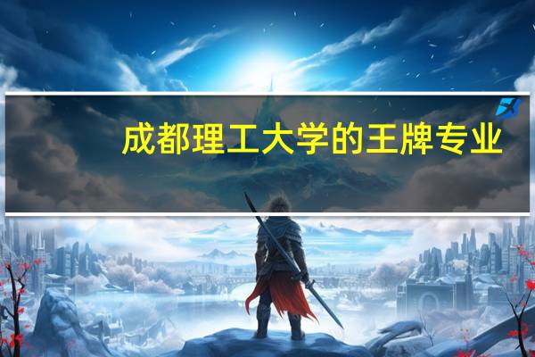 成都理工大学的王牌专业