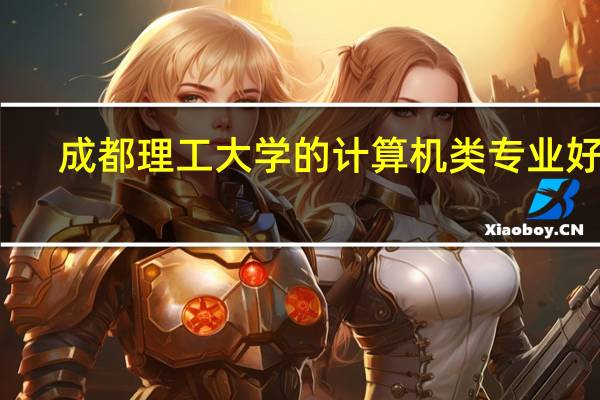 成都理工大学的计算机类专业好吗