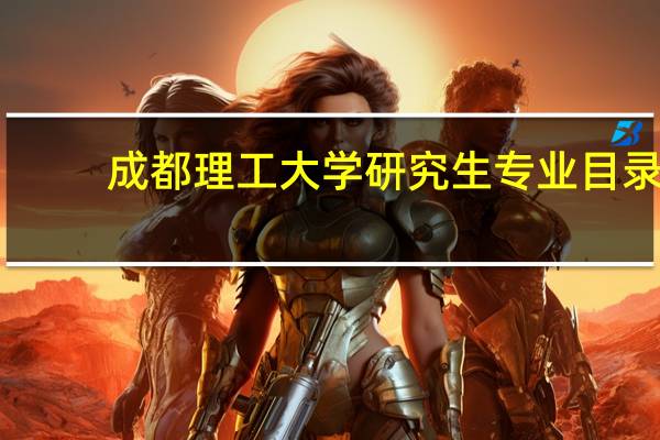 成都理工大学研究生专业目录