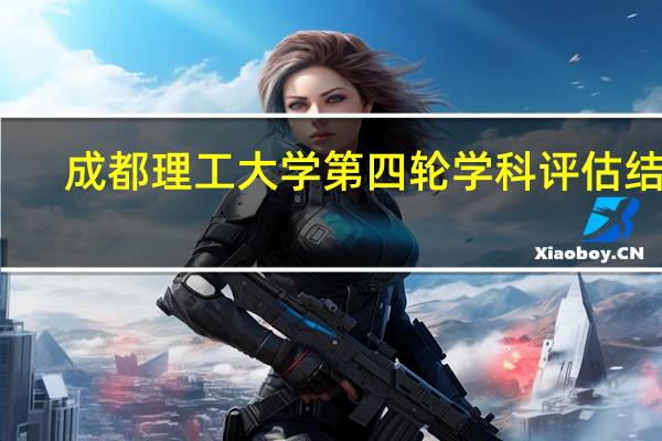 成都理工大学第四轮学科评估结果
