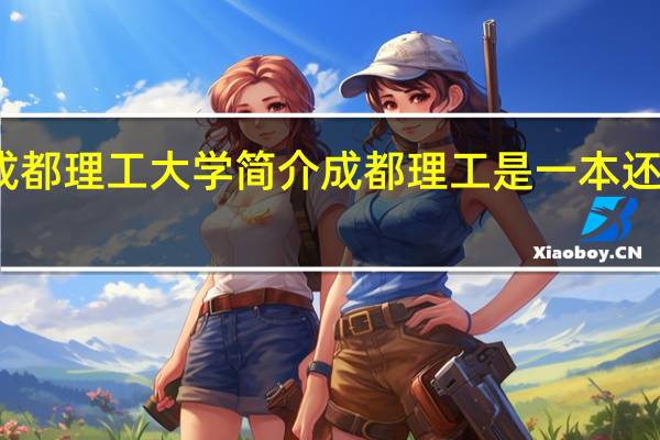 成都理工大学简介 成都理工是一本还是二本