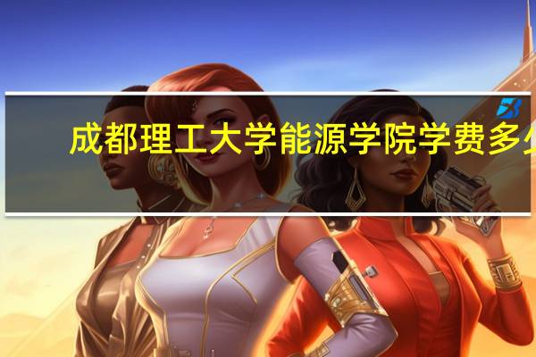成都理工大学能源学院学费多少