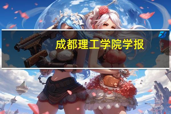 成都理工学院学报(成都理工大学学报-社会科学版简介)