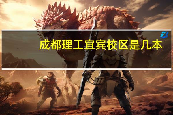 成都理工宜宾校区是几本