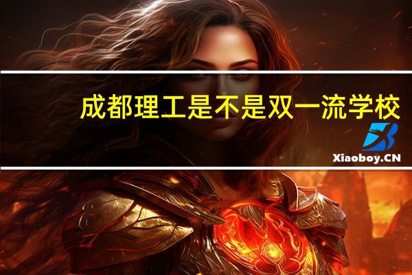 成都理工是不是双一流学校
