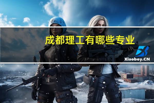 成都理工有哪些专业