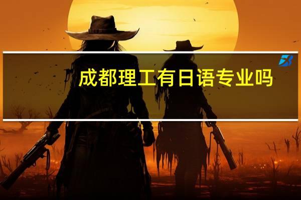 成都理工有日语专业吗