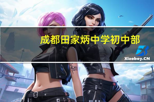 成都田家炳中学初中部（成都田家炳中学）