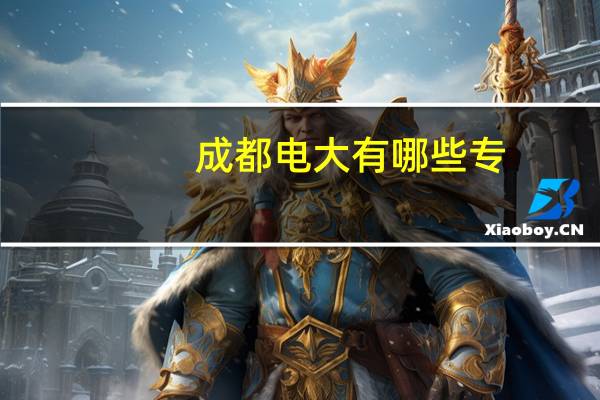 成都电大有哪些专