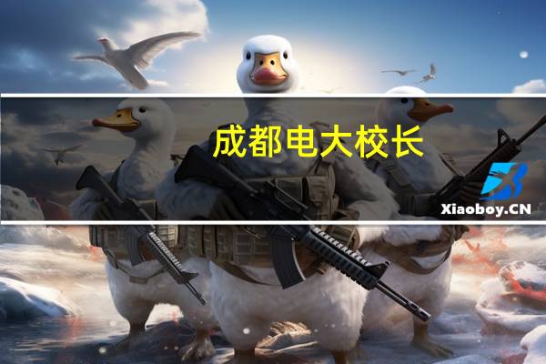 成都电大校长（成都电大）