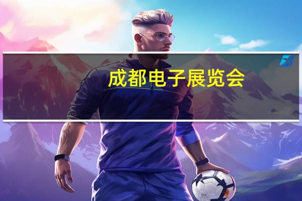 成都电子展览会（成都电子展简介）