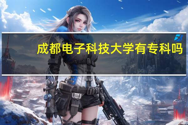 成都电子科技大学有专科吗