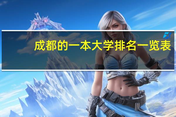 成都的一本大学排名一览表
