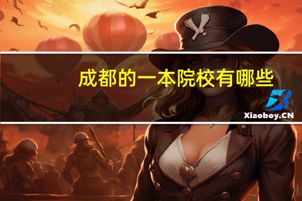 成都的一本院校有哪些