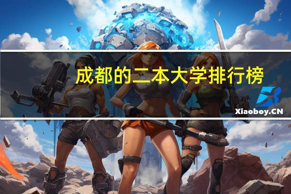 成都的二本大学排行榜