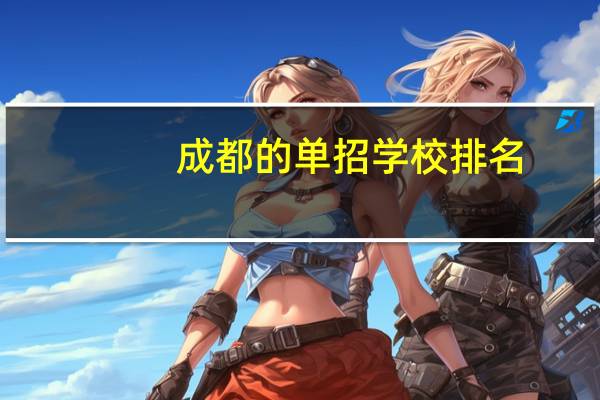 成都的单招学校排名
