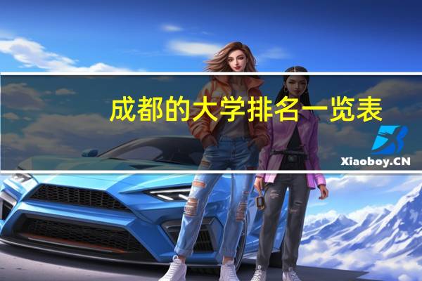 成都的大学排名一览表