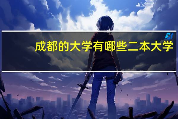 成都的大学有哪些二本大学