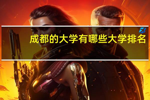 成都的大学有哪些大学排名