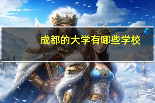 成都的大学有哪些学校