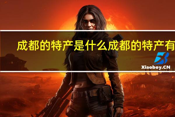 成都的特产是什么 成都的特产有啥