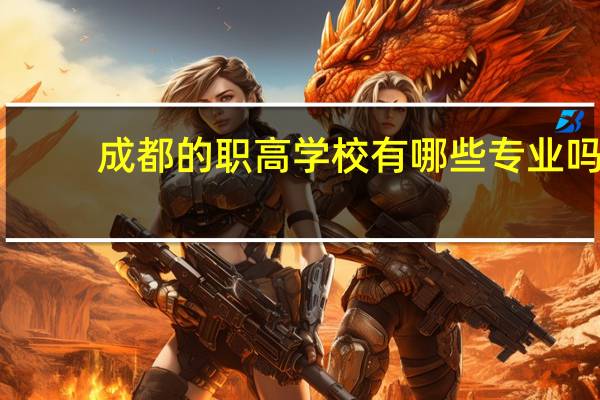 成都的职高学校有哪些专业吗