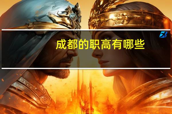 成都的职高有哪些