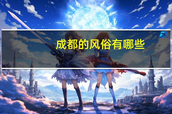 成都的风俗有哪些