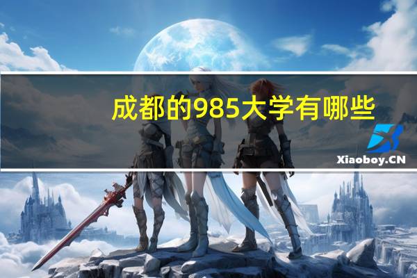 成都的985大学有哪些