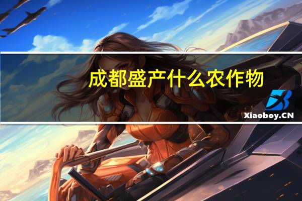 成都盛产什么农作物