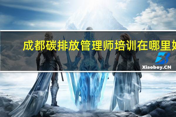 成都碳排放管理师培训在哪里好